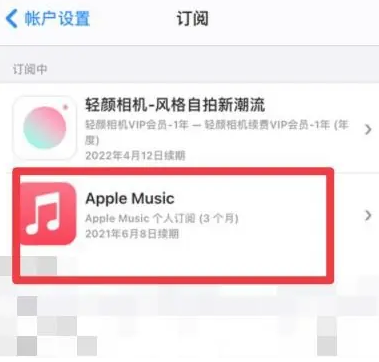 齐河apple维修店分享Apple Music怎么取消自动收费