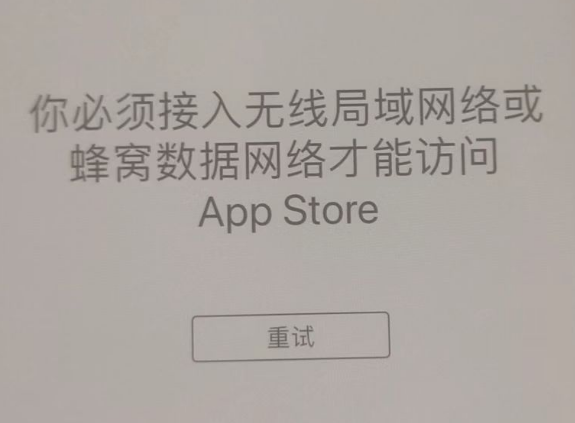 齐河苹果服务网点分享无法在 iPhone 上打开 App Store 怎么办 